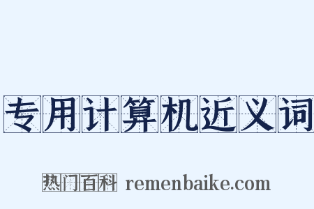 专用计算机近义词是什么意思的图片